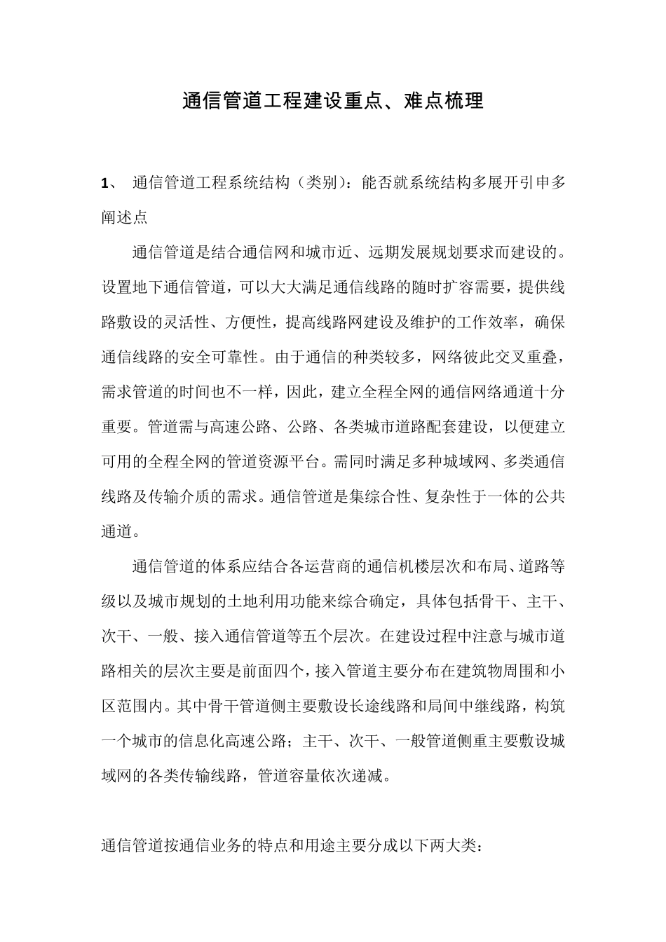 通信管道工程建设重点、难点_第1页