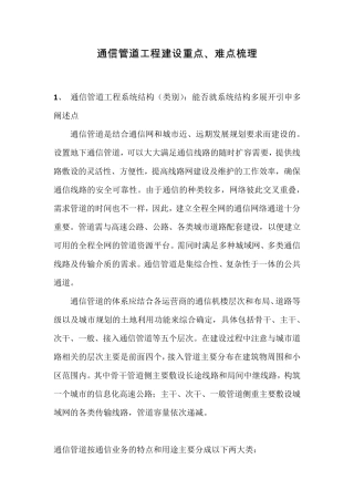 通信管道工程建设重点、难点
