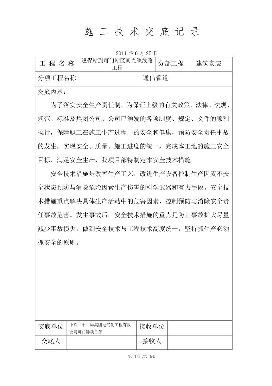 通信管道安全施工技术交底_第1页