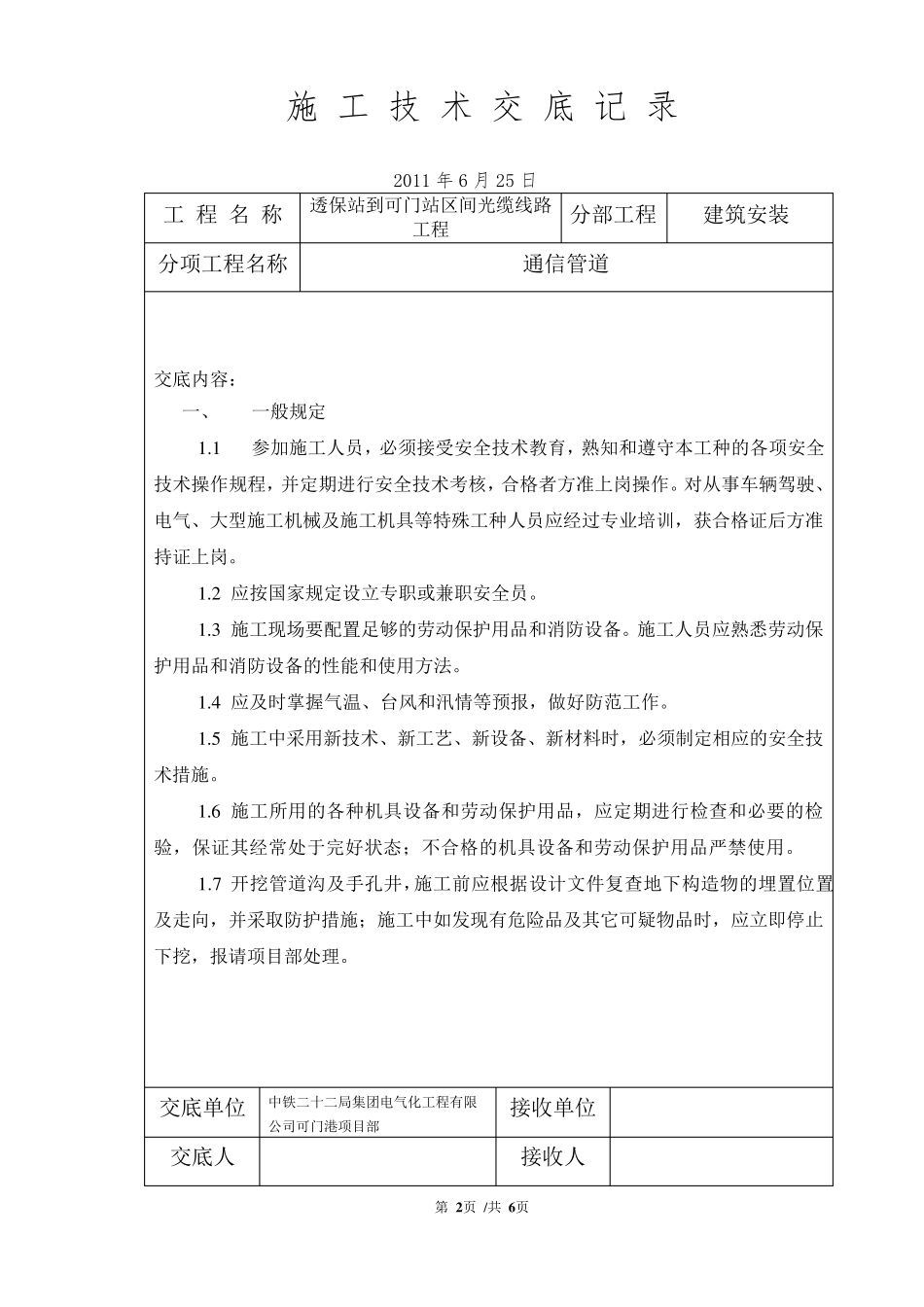 通信管道安全施工技术交底_第2页