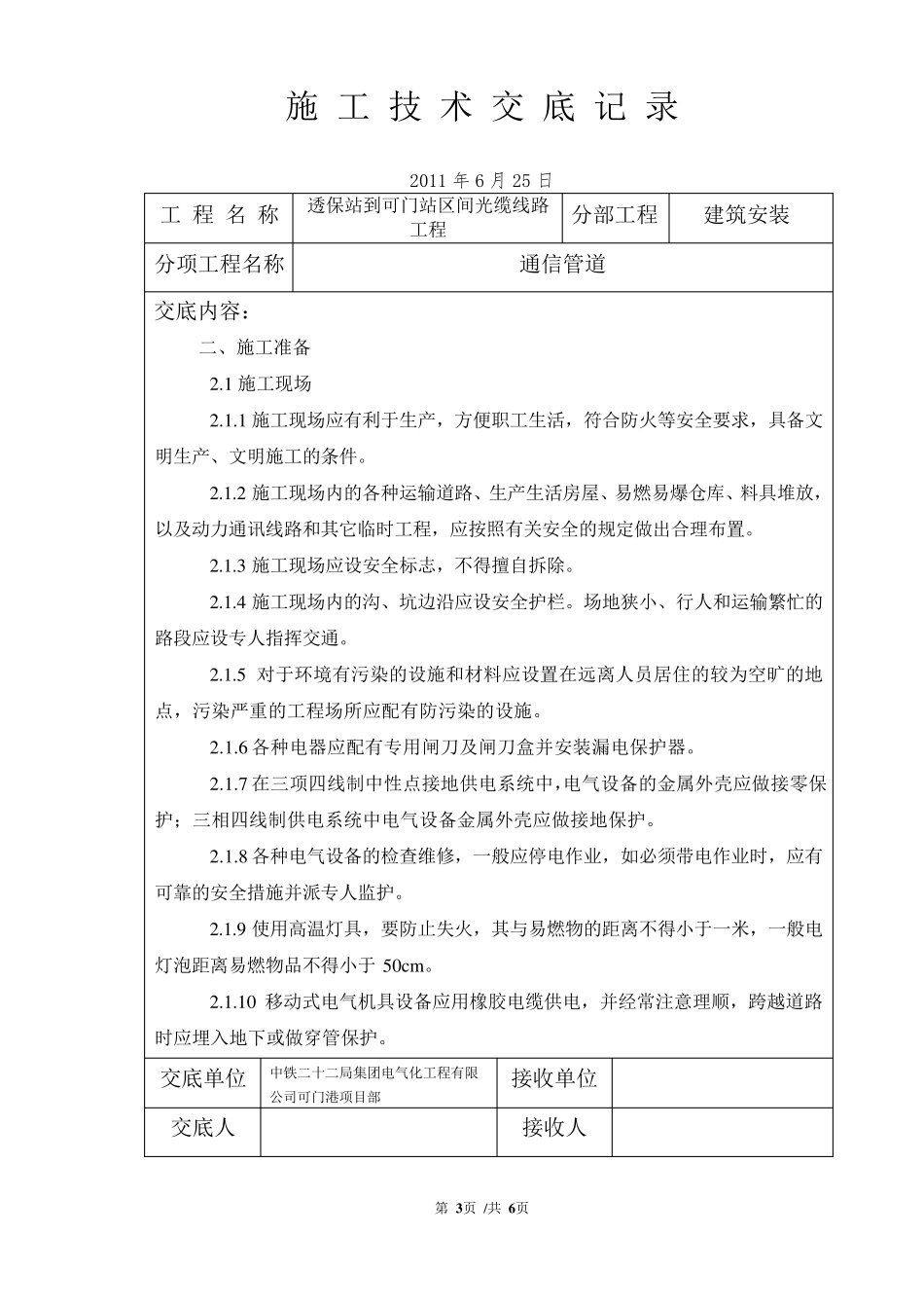 通信管道安全施工技术交底_第3页