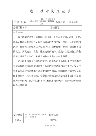 通信管道安全施工技术交底