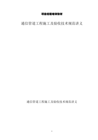 通信管道工程施工及验收技术规范