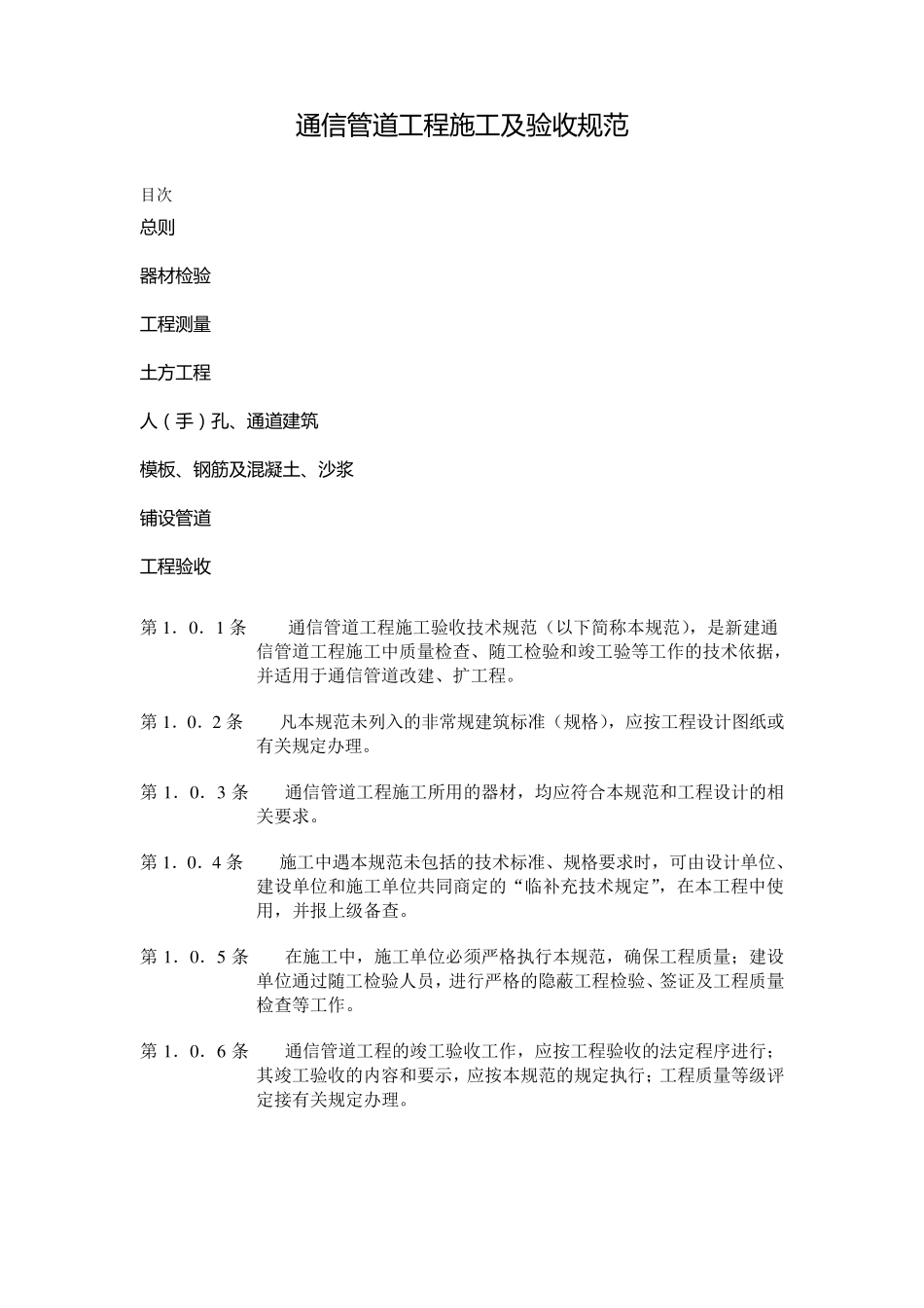 通信管道工程施工及验收规范_第1页
