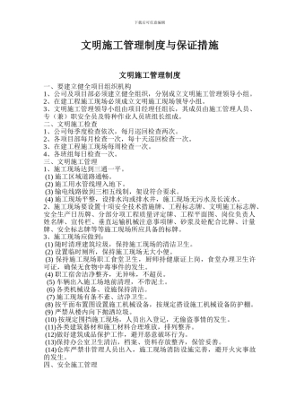 文明施工管理制度与保证措施
