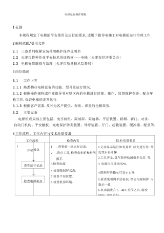 电梯运行操作规程
