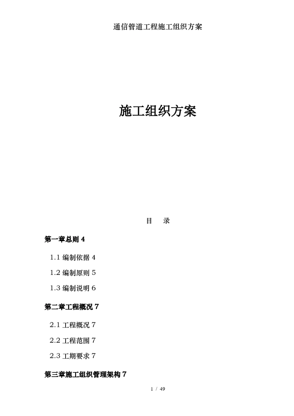 通信管道工程施工组织方案_第1页