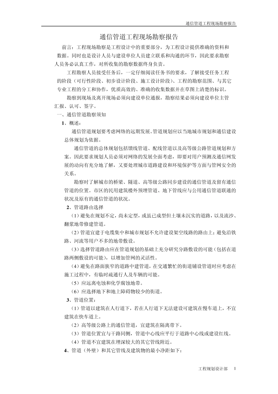 通信管道工程现场勘察报告_第1页