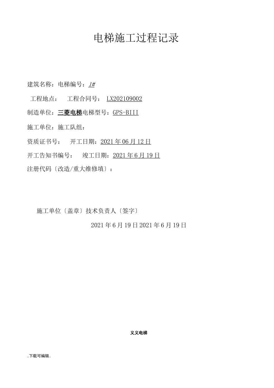 电梯重大修理施工过程记录文本_第1页