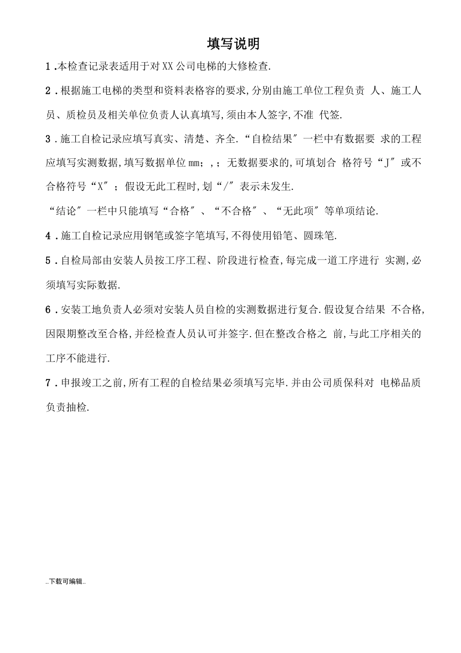 电梯重大修理施工过程记录文本_第2页