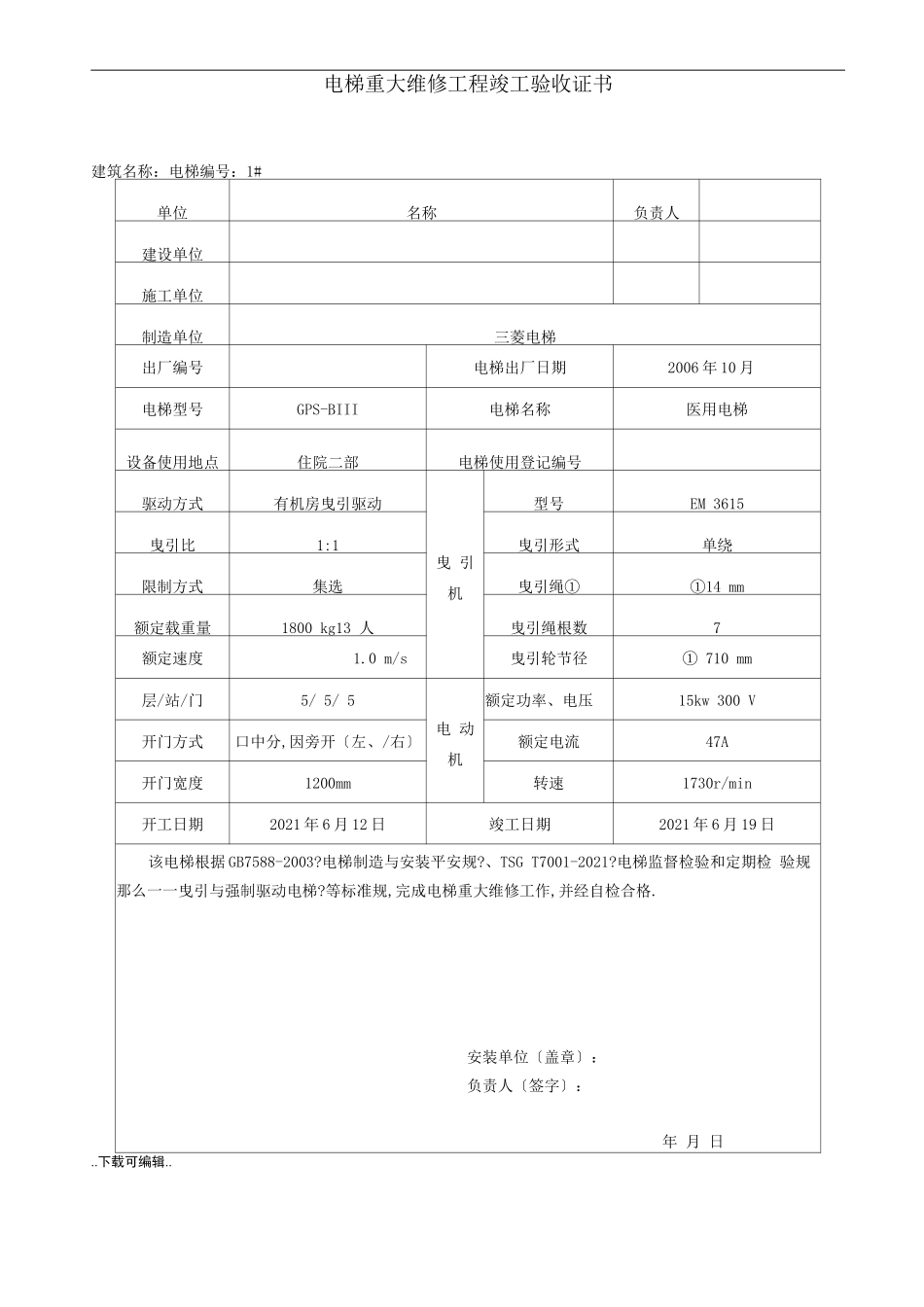 电梯重大修理施工过程记录文本_第3页