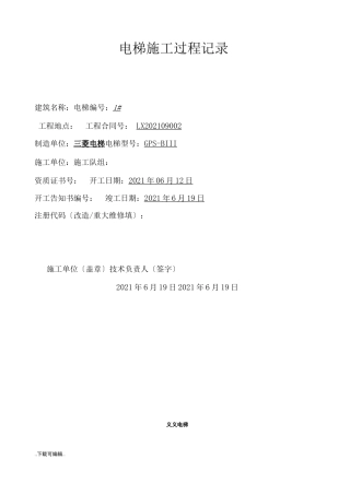电梯重大修理施工过程记录文本