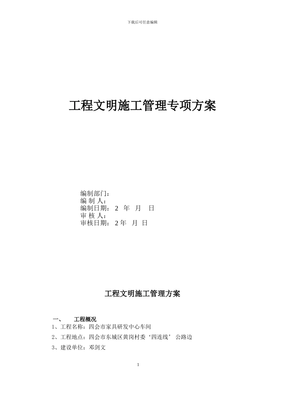 文明施工管理方案_第1页