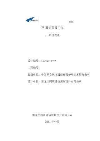 通信管道工程设计模板