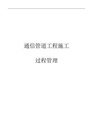 通信管道工程施工过程(图文)