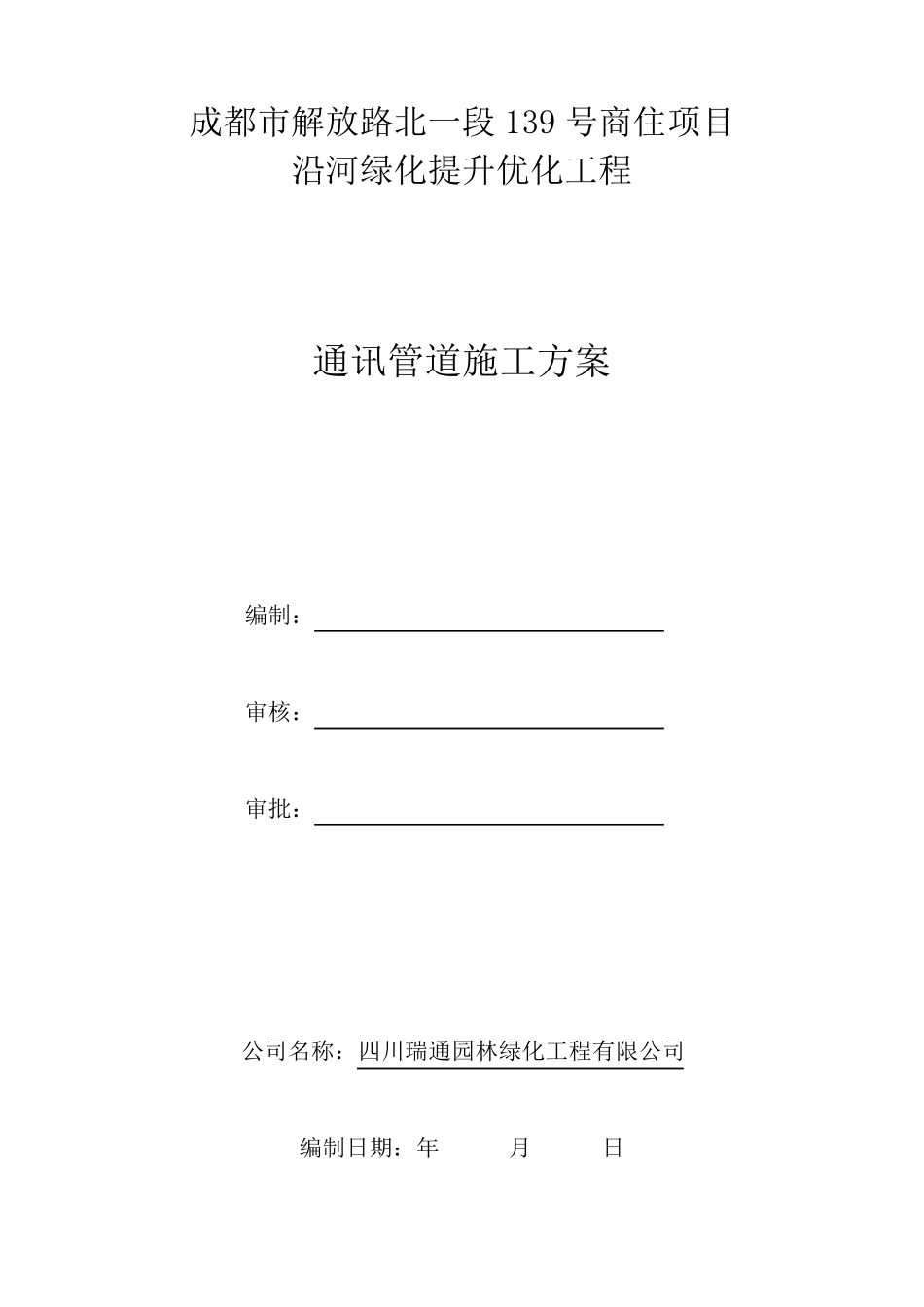 通信管道施工方案_第1页