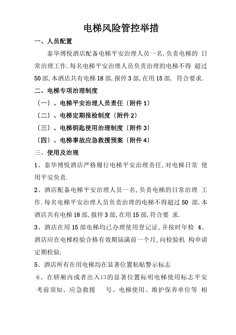 电梯风险管控措施_第1页