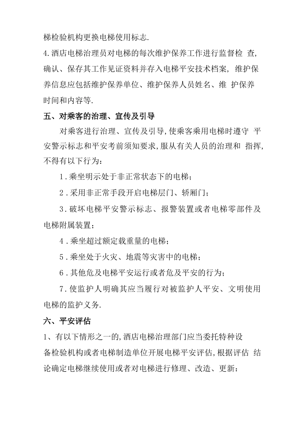 电梯风险管控措施_第3页