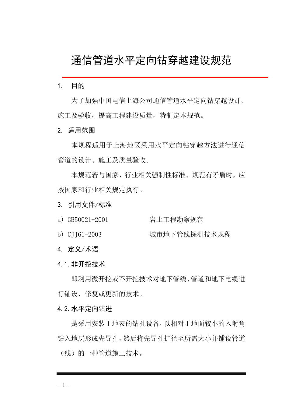 通信管道水平定向钻穿越建设规范_第1页