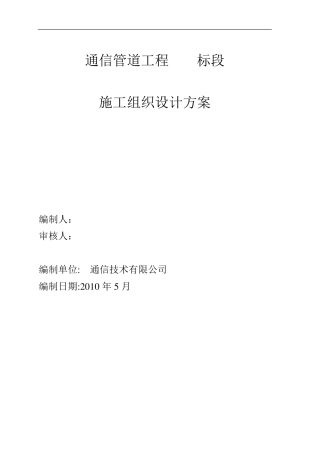 通信管道管道施工组织设计方案