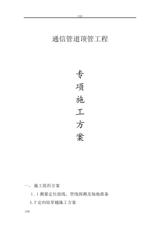 通信管道顶管工程顶管施工方案