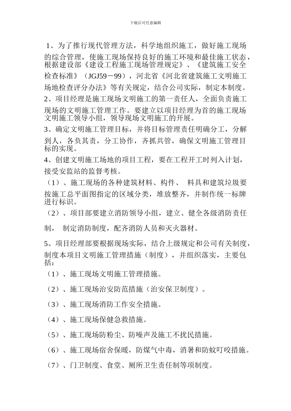 文明施工管理目标及措施_第1页