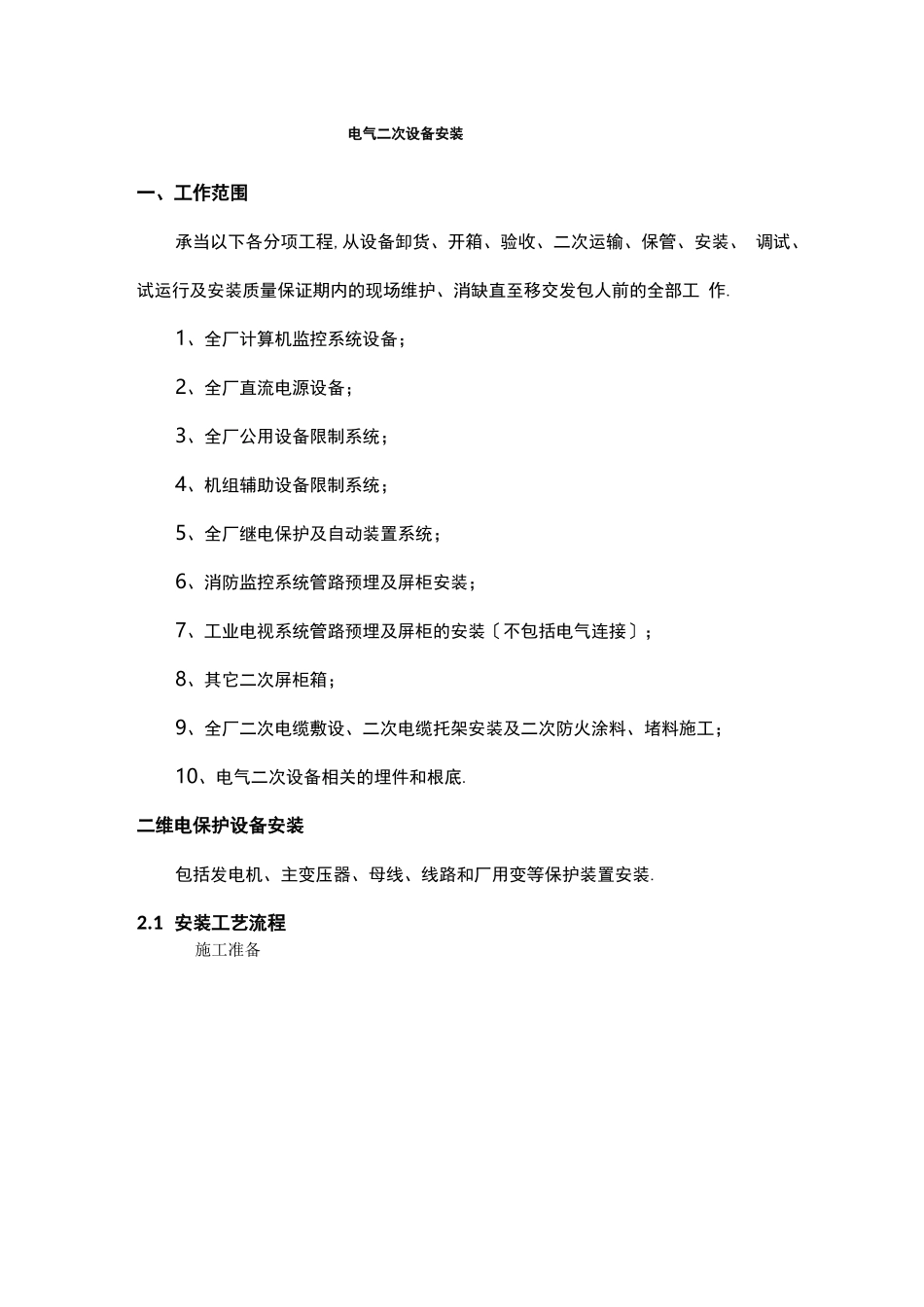 电气二次设备安装_第1页