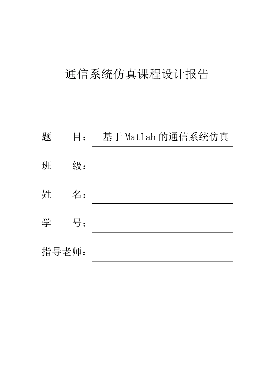 通信系统仿真课程设计报告_第1页