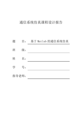 通信系统仿真课程设计报告