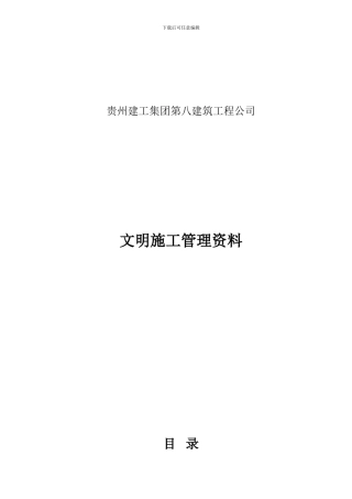 文明施工管理资料