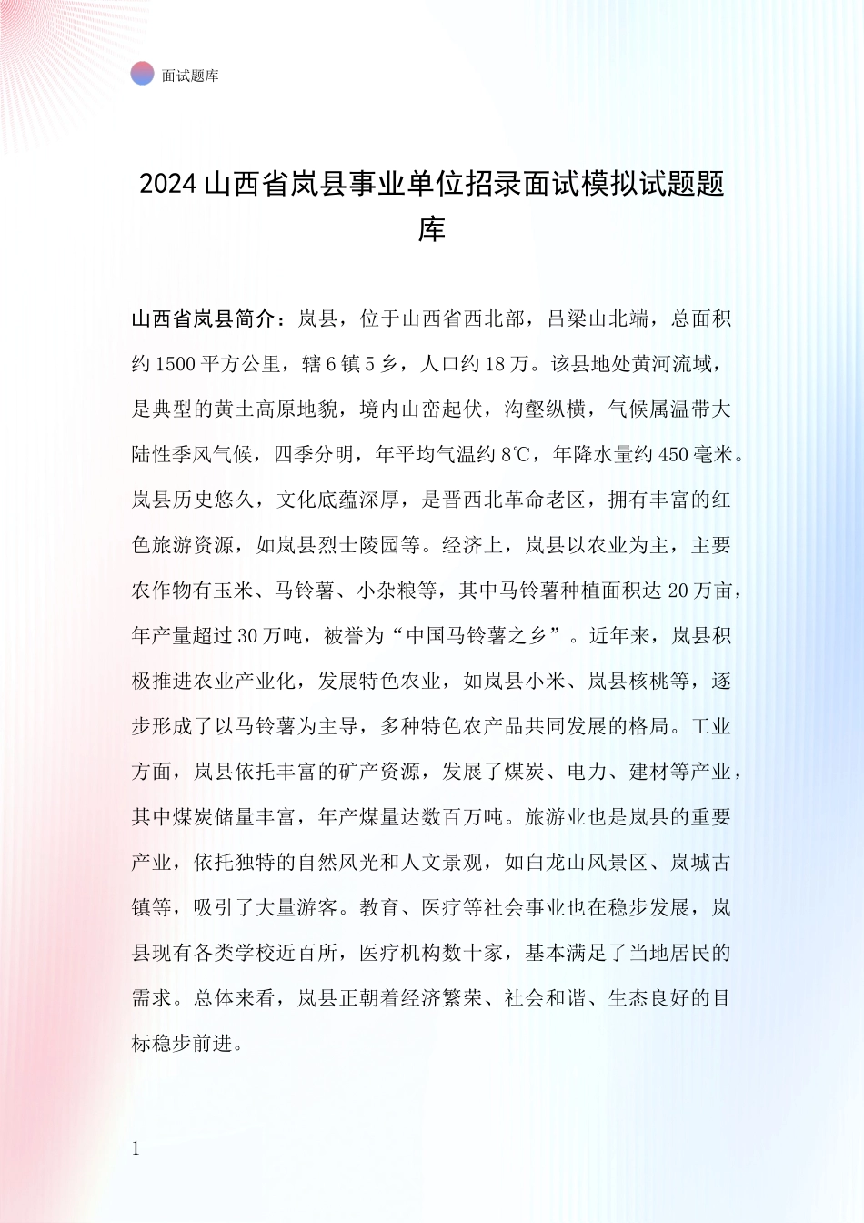 2024山西省岚县事业单位招录面试模拟试题题库_第1页