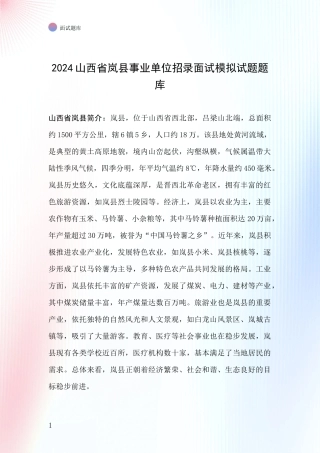 2024山西省岚县事业单位招录面试模拟试题题库