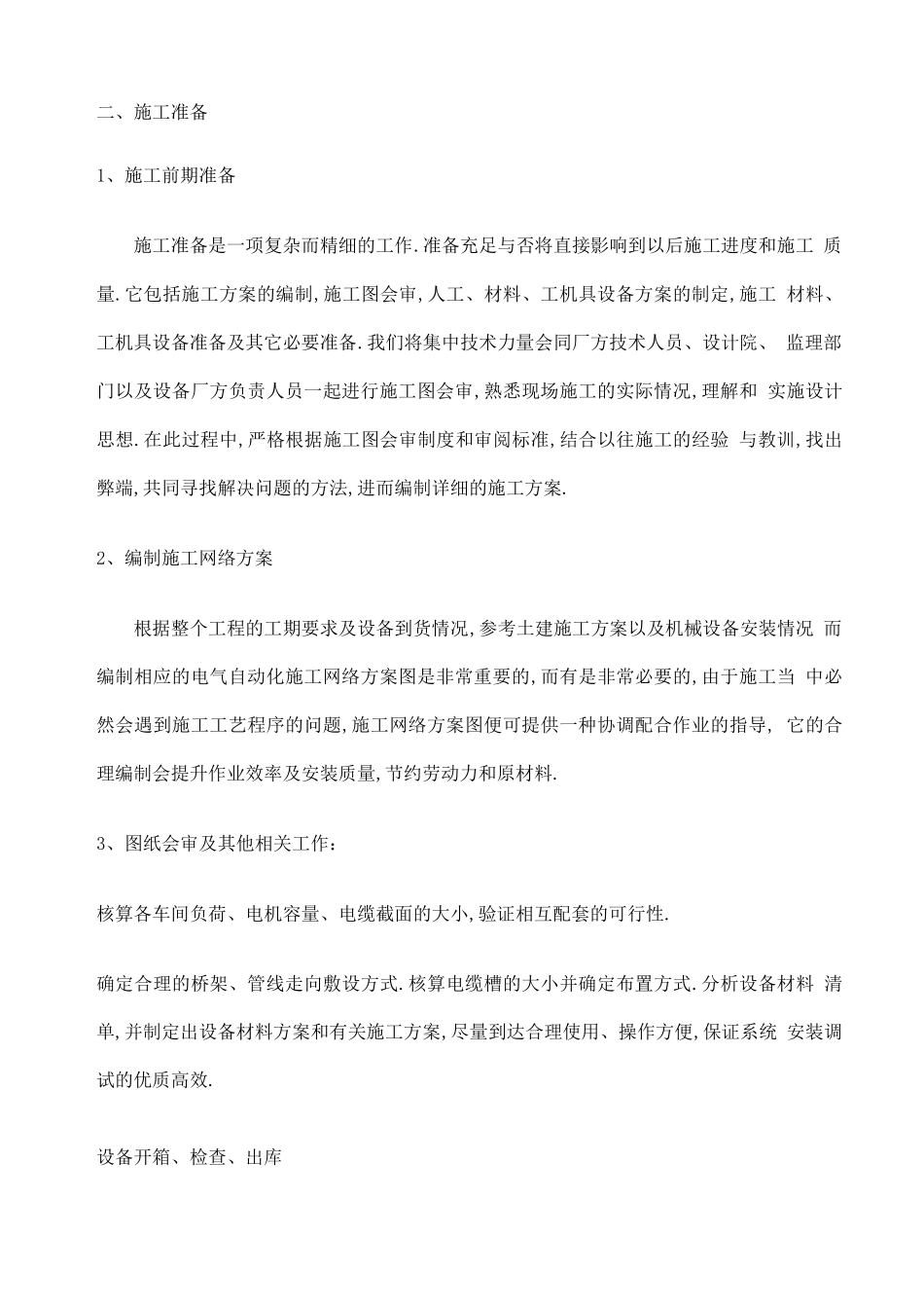 电气及自动化工程施工技术方案_第2页