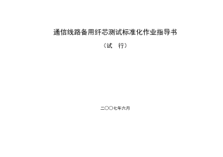 通信线路备用纤芯测试作业指导书