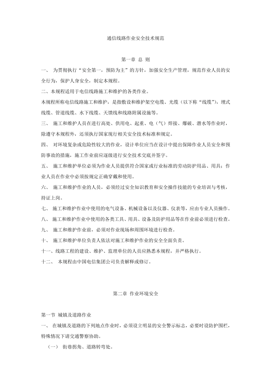 通信线路安全操作规程_第1页