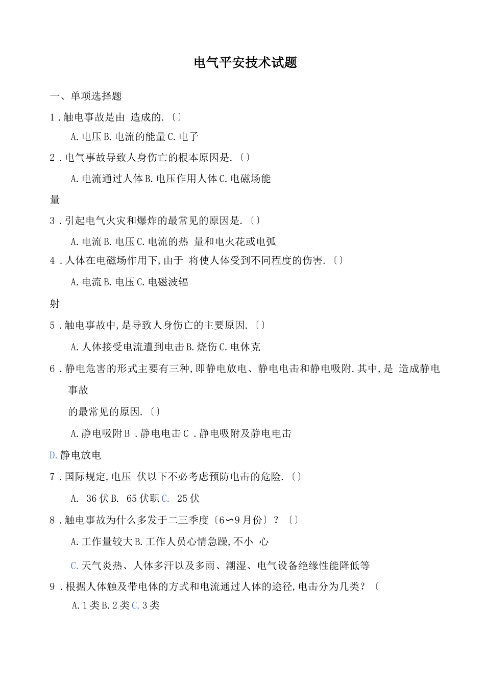 电气安全技术试题_第1页