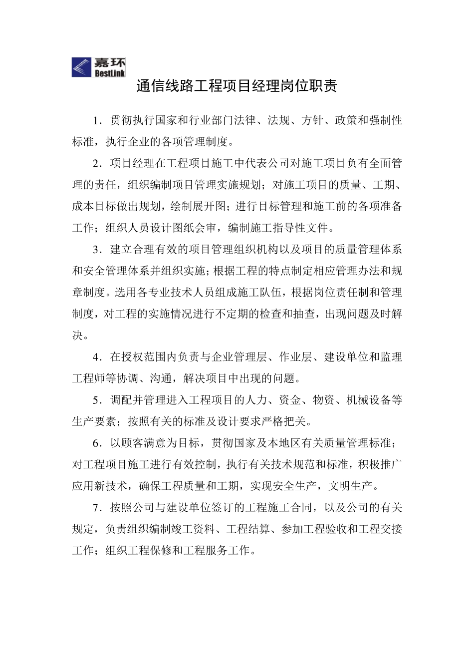 通信线路工程各岗位职责及管理制度_第1页