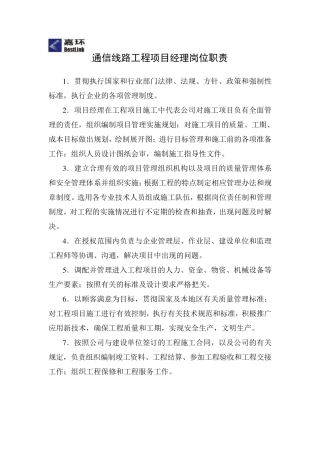 通信线路工程各岗位职责及管理制度