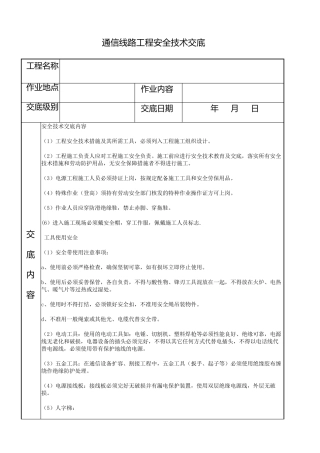 通信线路工程安全技术交底