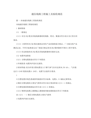 通信线路工程施工及验收规范