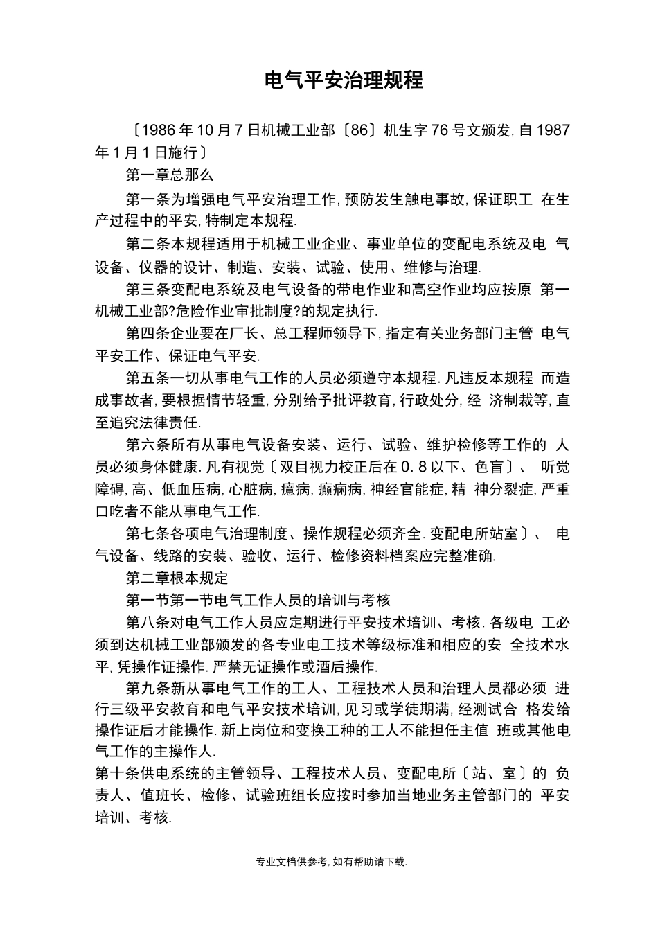 电气安全管理规程_第2页