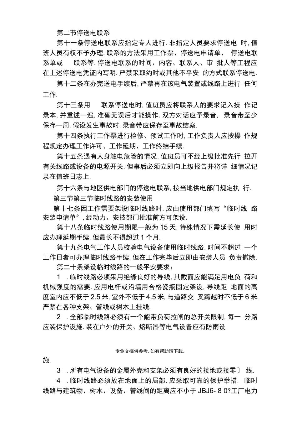 电气安全管理规程_第3页