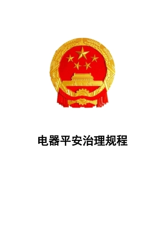 电气安全管理规程