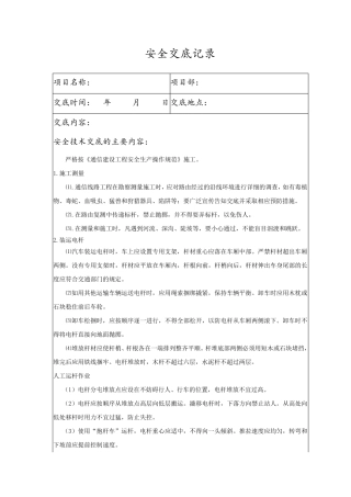 通信线路施工安全交底记录