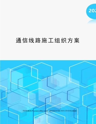 通信线路施工组织方案
