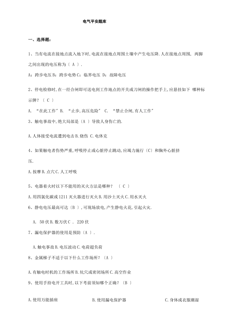 电气安全题库_第1页