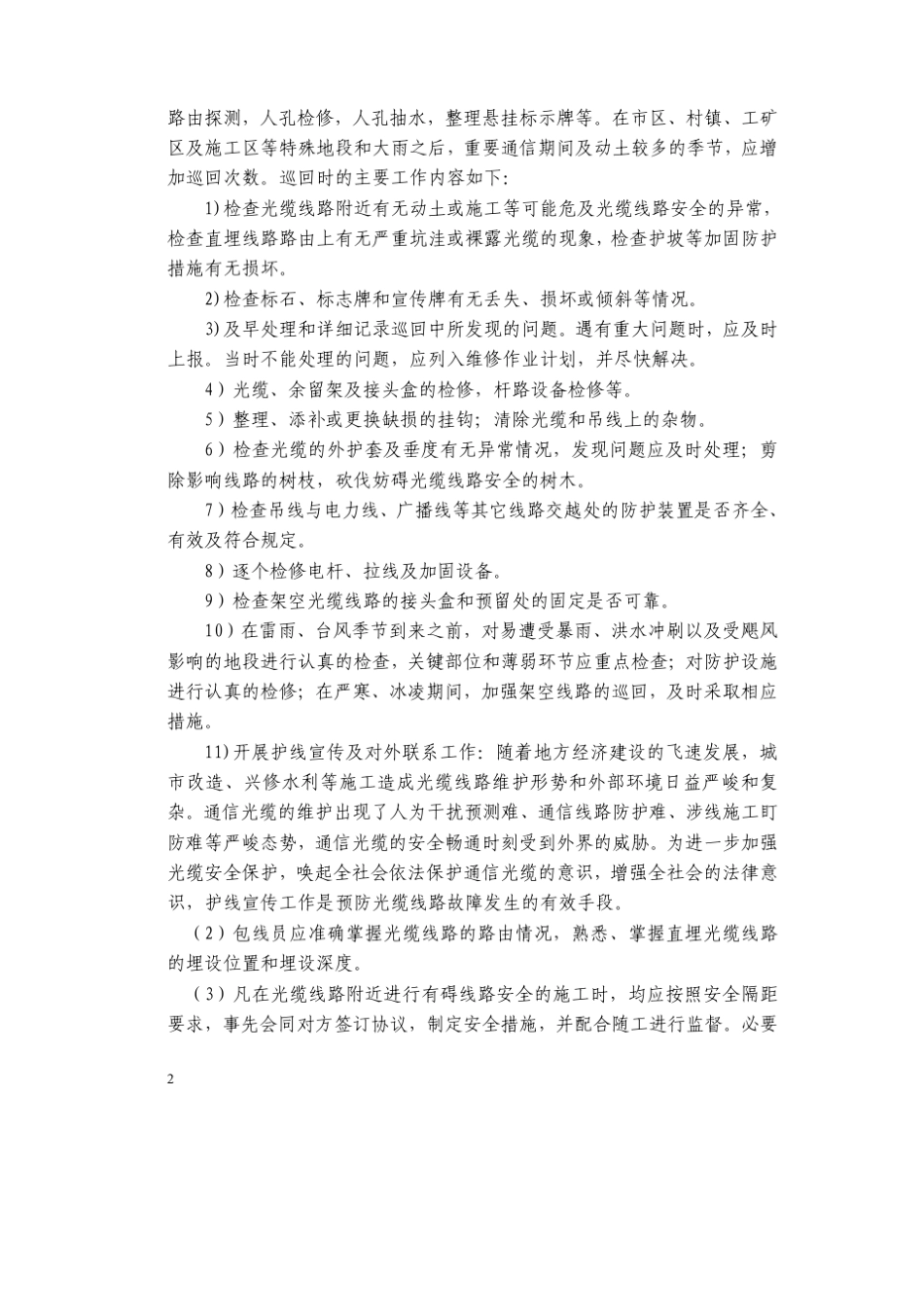 通信线路日常维护工作守则_第2页