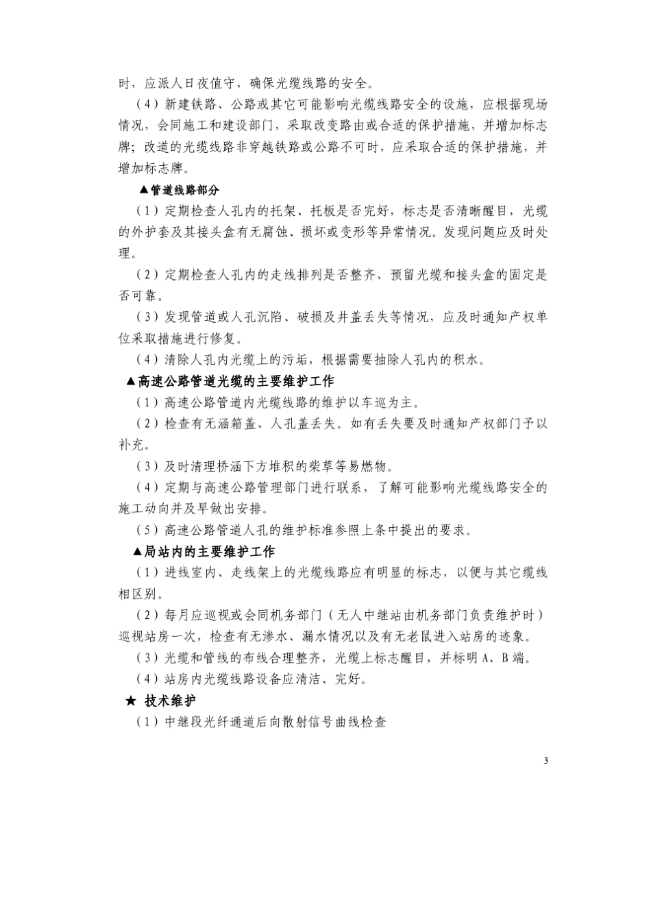 通信线路日常维护工作守则_第3页