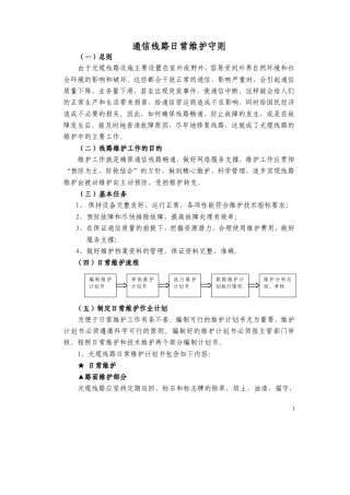 通信线路日常维护工作守则