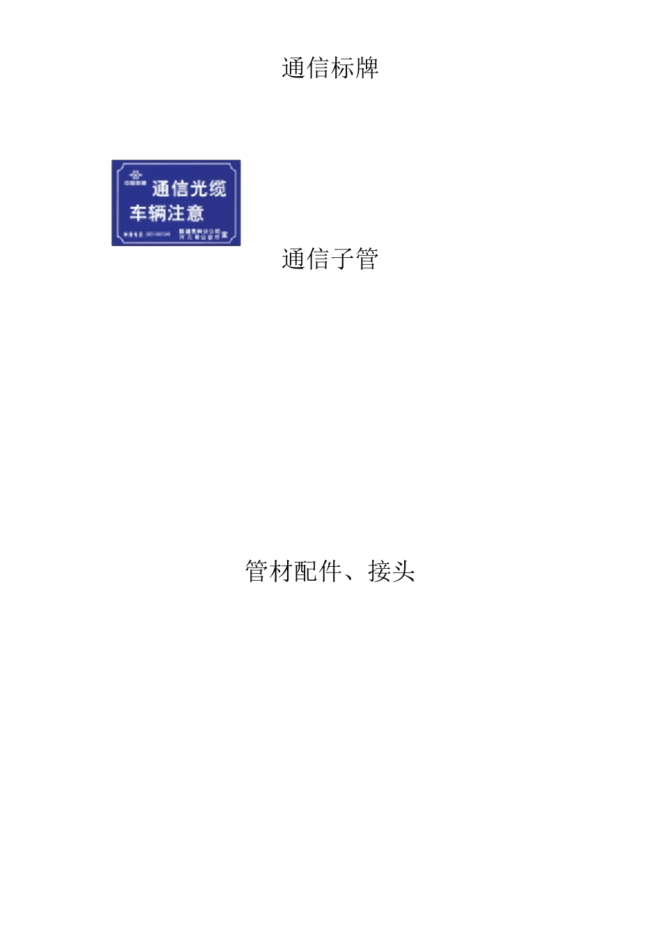 通信线路材料图片_第1页
